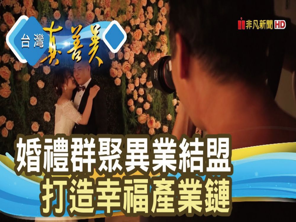 【台灣真善美】“婚禮群聚”營造幸福體驗