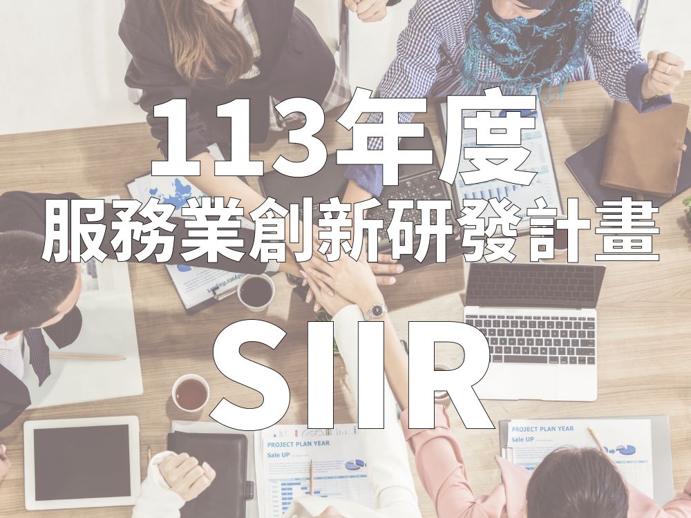113年度「服務業創新研發計畫(SIIR)」即日起開始受理申請至113年1月31日(三)下午5時30分截止收件